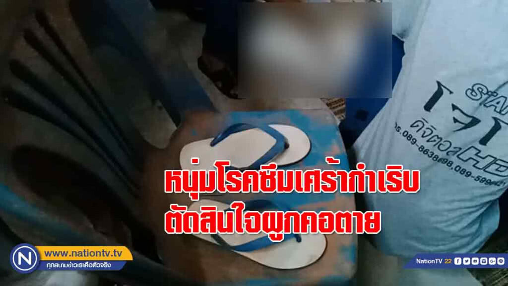 หนุ่ม 'โรคซึมเศร้า' กำเริบตัดสินใจผูกคอตายลาโลก
