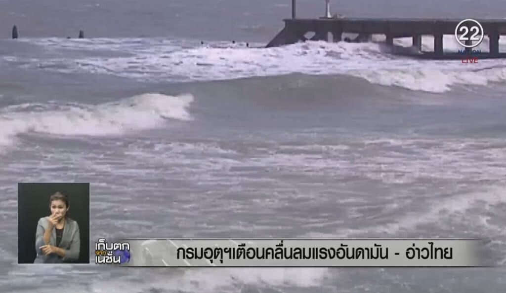 (คลิปข่าว) กรมอุตุฯเตือน คลื่นลมแรงอันดามัน-อ่าวไทย (คลิปข่าว) กรมอุตุฯเตือน คลื่นลมแรงอันดามัน-อ่าวไทย