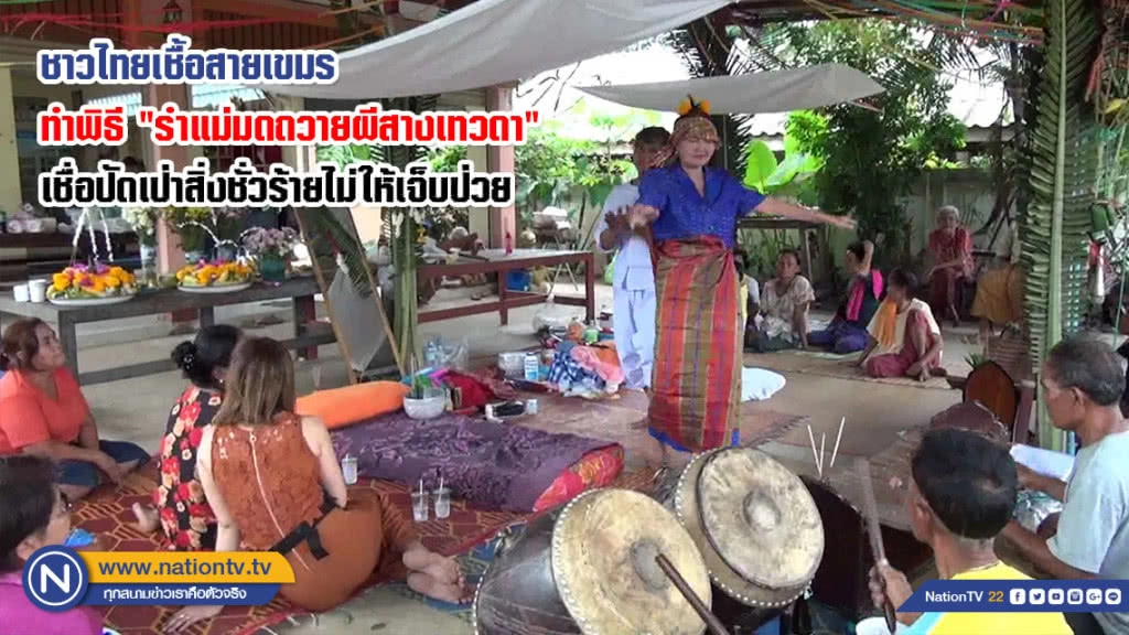ชาวไทยเชื้อสายเขมรทำพิธี "รำแม่มดถวายผีสางเทวดา" เชื่อปัดเป่าสิ่งชั่วร้ายไม่ให้เจ็บป่วย