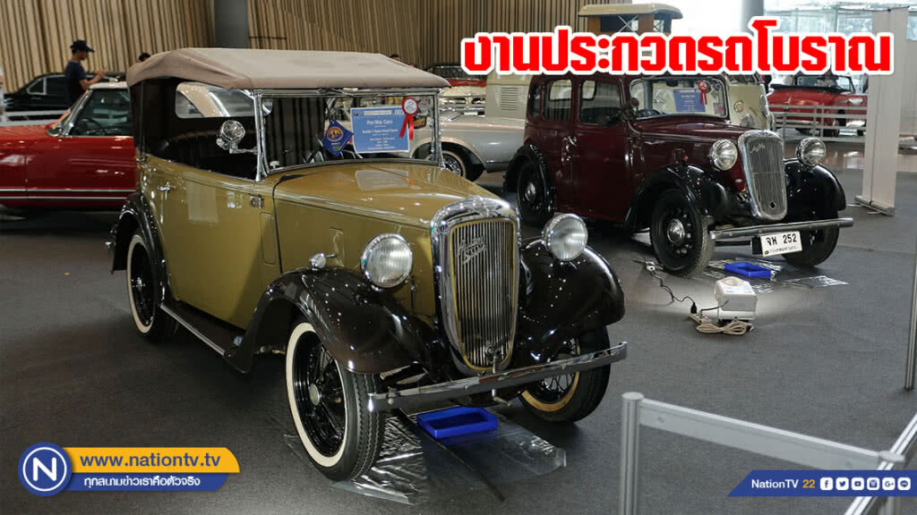(ภาพชุด) งานประกวดรถโบราณ ครั้งที่ 42 (ภาพชุด) งานประกวดรถโบราณ ครั้งที่ 42