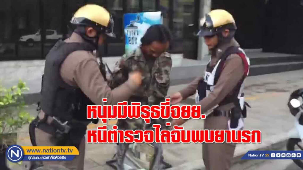 ตร.เจอหนุ่มแต่งชุดลายพรางทหารมีพิรุธขี่ จยย.หนีตร.ไล่จับพบยานรก 2 เม็ด