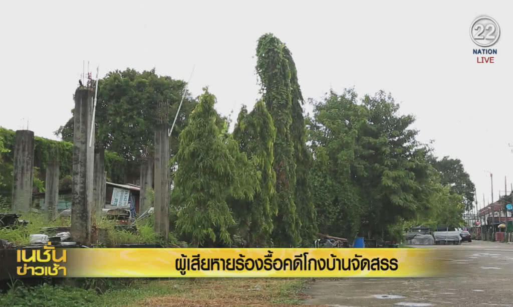 (คลิปข่าว) ผู้เสียหายร้องรื้อคดีโกงบ้านจัดสรร