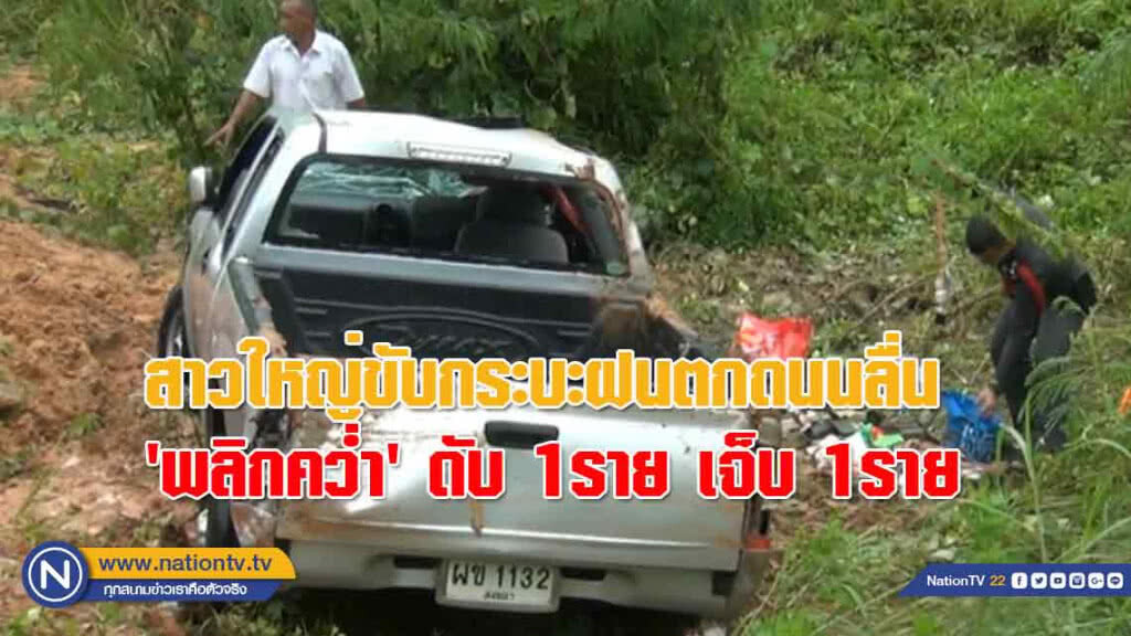 สาวใหญ่ขับกระบะฝนตกถนนลื่น 'พลิกคว่ำ' ลงข้างทางดับ 1ราย เจ็บ 1ราย