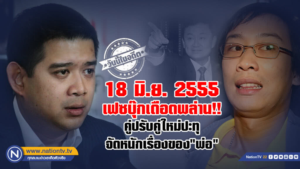 18 มิ.ย. 2555 เฟซบุ๊กเดือดพล่าน!  คู่ปรับคู่ใหม่ปะทุ จัดหนักเรื่องของ "พ่อ"
