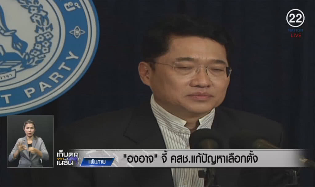 (คลิปข่าว) "องอาจ" จี้ คสช.แก้ปัญหาเลือกตั้ง (คลิปข่าว) "องอาจ" จี้ คสช.แก้ปัญหาเลือกตั้ง