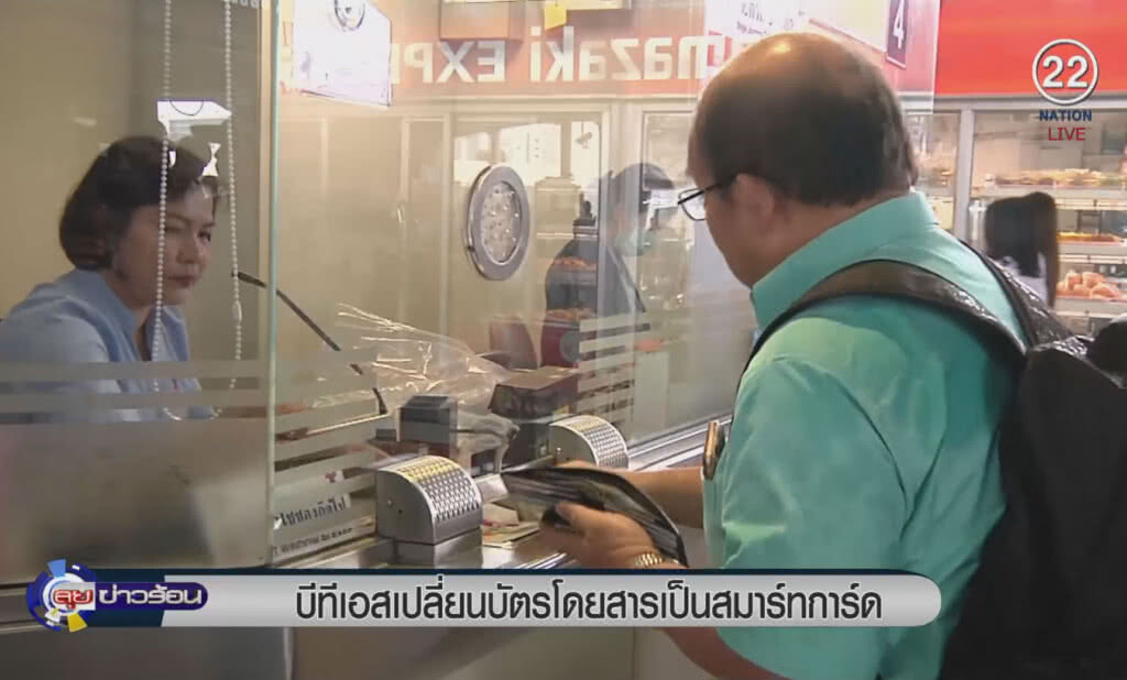 (คลิปข่าว) บีทีเอส เปลี่ยนบัตรโดยสารเป็นสมาร์ทการ์ด (คลิปข่าว) บีทีเอส เปลี่ยนบัตรโดยสารเป็นสมาร์ทการ์ด