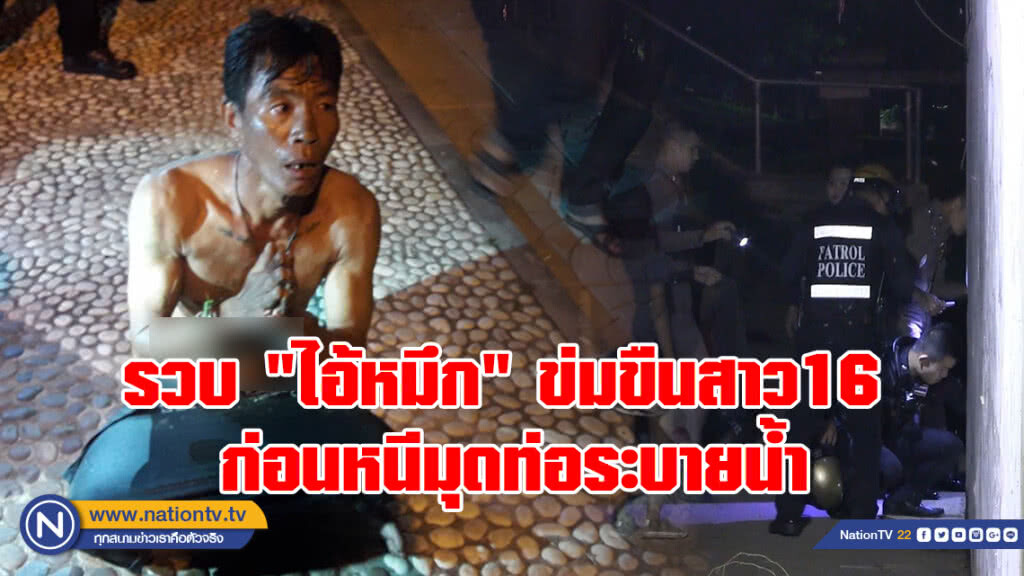 รวบ "ไอ้หมึก" ข่มขืนสาว16 
ก่อนหนีมุดท่อระบายน้ำ