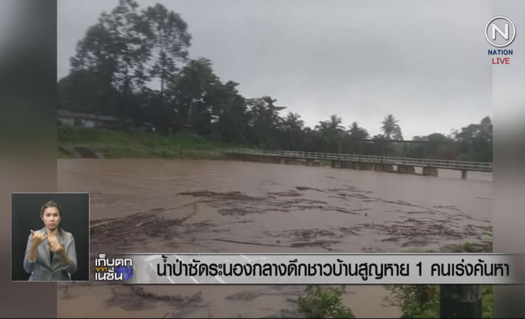 (คลิปข่าว) น้ำป่าซัดระนองกลางดึก ชาวบ้านสูญหาย 1 คน (คลิปข่าว) น้ำป่าซัดระนองกลางดึก ชาวบ้านสูญหาย 1 คน