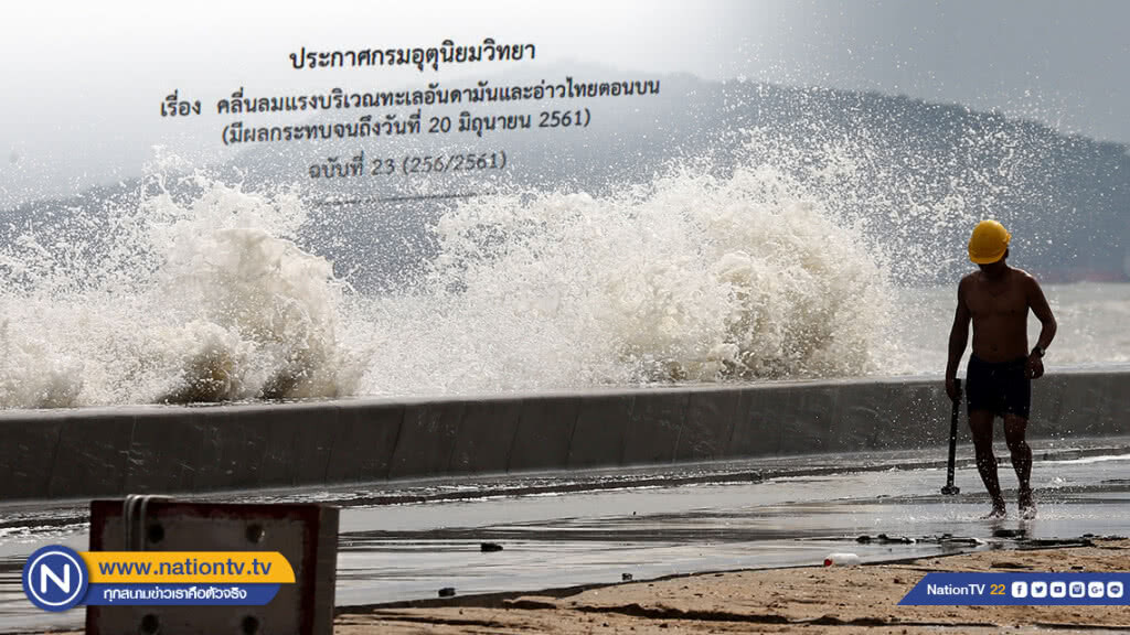 อุตุฯ ประกาศเตือน 
"คลื่นลมแรง ทะเลอันดามัน-อ่าวไทย"