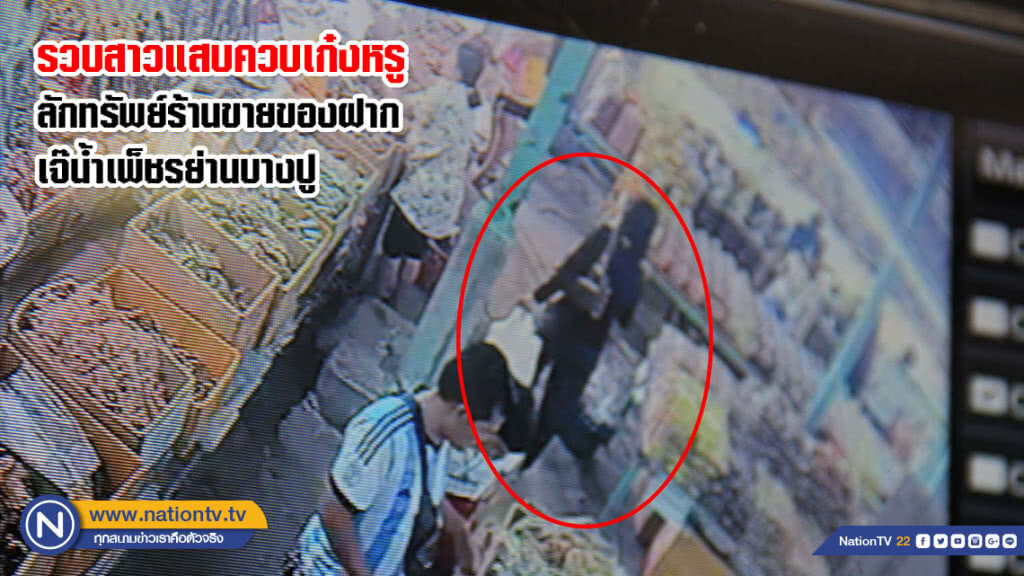 รวบสาวแสบควบเก๋งหรูมาลักทรัพย์ร้านขายของฝากอาหารทะเลตากแห้งเจ๊น้ำเพ็ชรย่านบางปู