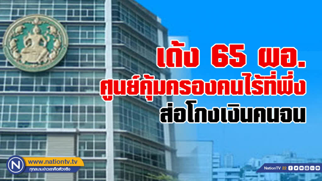 เด้ง 65 ผอ.
ศูนย์คุ้มครองคนไร้ที่พึ่ง
ส่อโกงเงินคนจน
