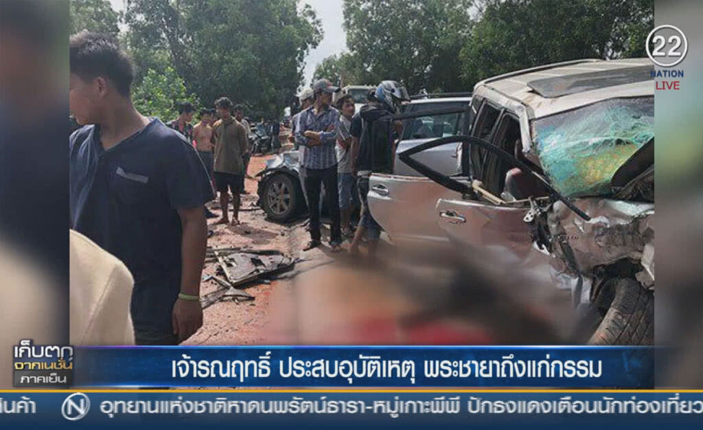 (คลิปข่าว) เจ้ารณฤทธิ์ ประสบอุบัติเหตุทางรถยนต์ พระชายาถึงแก่กรรม (คลิปข่าว) เจ้ารณฤทธิ์ ประสบอุบัติเหตุทางรถยนต์ พระชายาถึงแก่กรรม