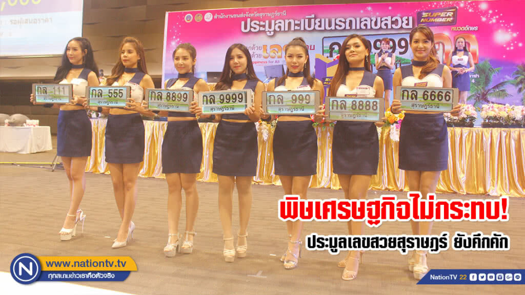 พิษเศรษฐกิจไม่กระทบ! ประมูลเลขสวยสุราษฎร์ ยังคึกคัก