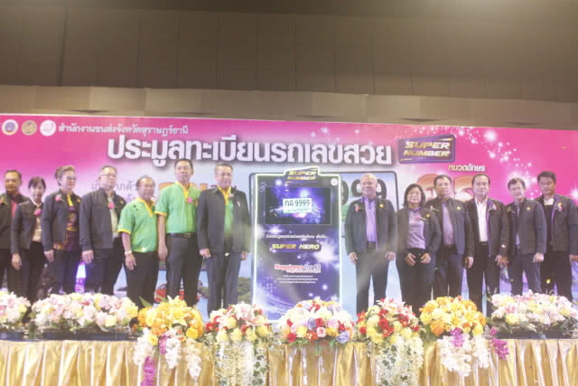 พิษเศรษฐกิจไม่กระทบ! ประมูลเลขสวยสุราษฎร์ ยังคึกคัก