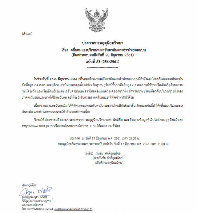 อุตุฯ ประกาศเตือน 
"คลื่นลมแรง ทะเลอันดามัน-อ่าวไทย"