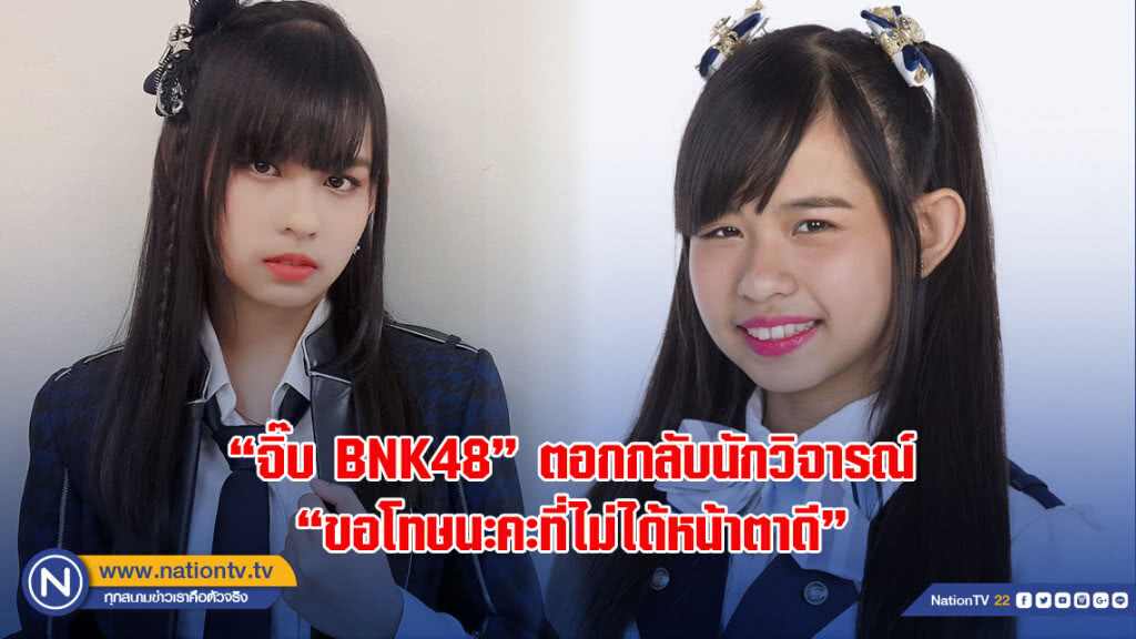 "จิ๊บ BNK48" ตอกกลับนักวิจารณ์หยาบ "ขอโทษนะคะที่ไม่ได้หน้าตาดี"