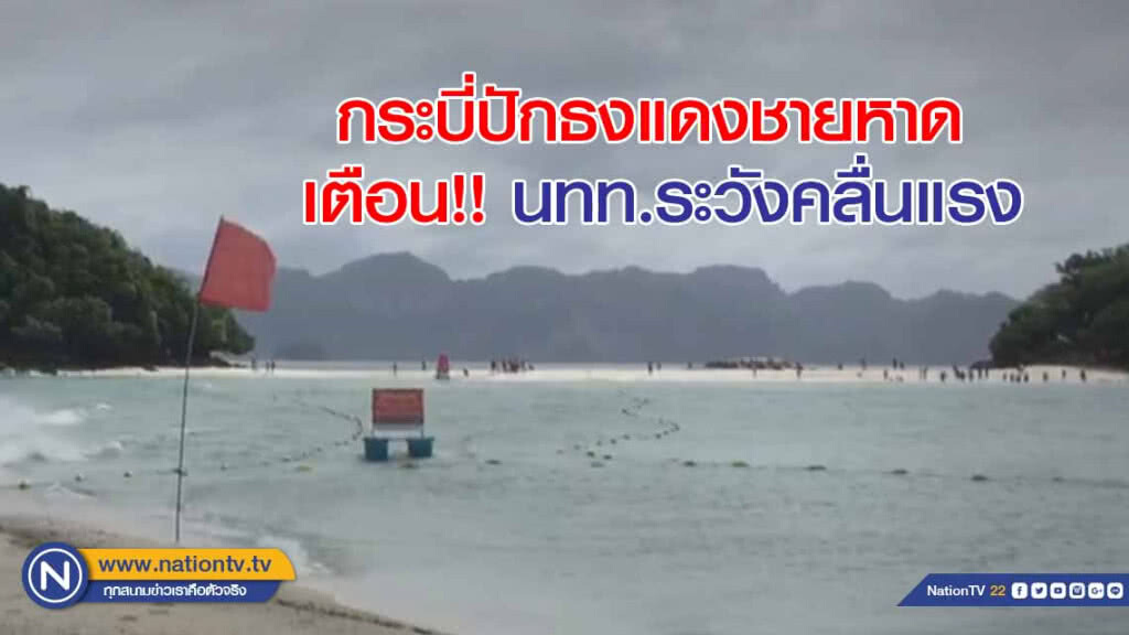 กระบี่ปักธงแดงชายหาด เตือน!! นทท.ระวังคลื่นแรง