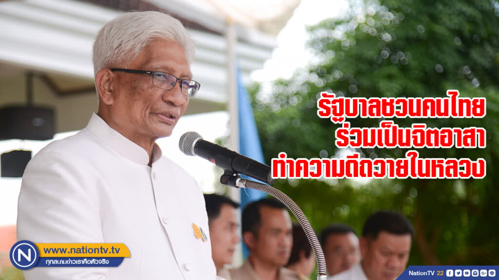 รัฐบาลชวนคนไทยร่วมเป็นจิตอาสาทำความดีถวายในหลวง รัฐบาลชวนคนไทยร่วมเป็นจิตอาสาทำความดีถวายในหลวง