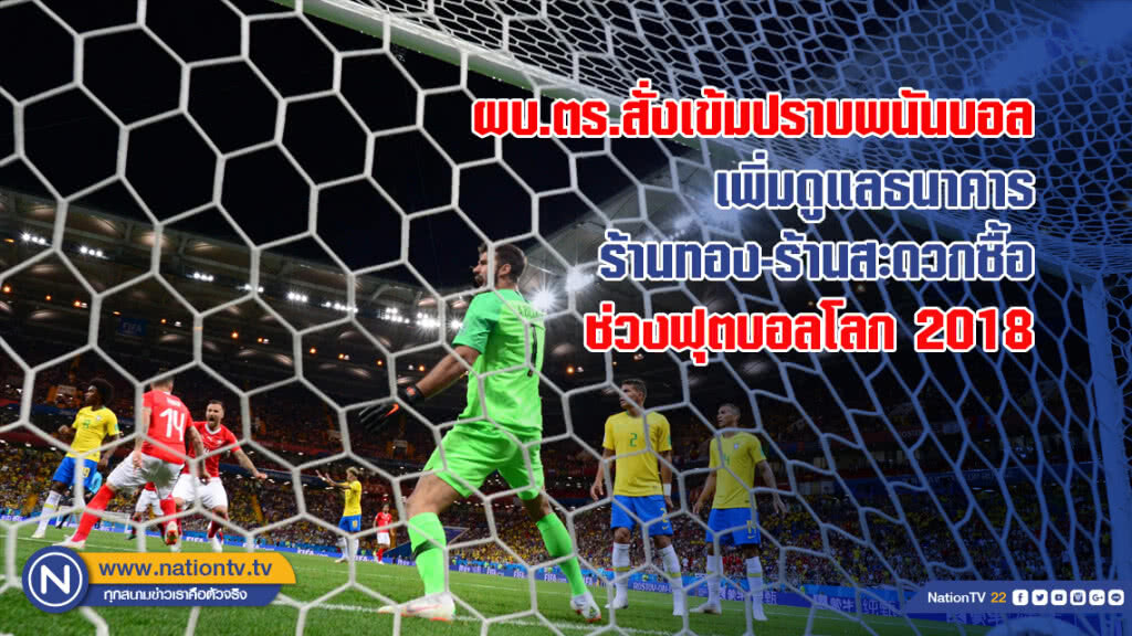 ผบ.ตร.สั่งเข้มปราบพนันบอล เพิ่มดูแลธนาคาร-ร้านทอง-ร้านสะดวกซื้อ ช่วงฟุตบอลโลก 2018
