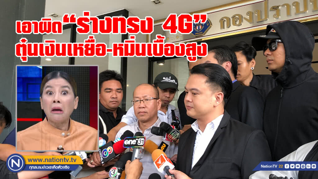 เอาผิดร่างทรง4G ตุ๋นเงินเหยื่อ-หมิ่นเบื้องสูง