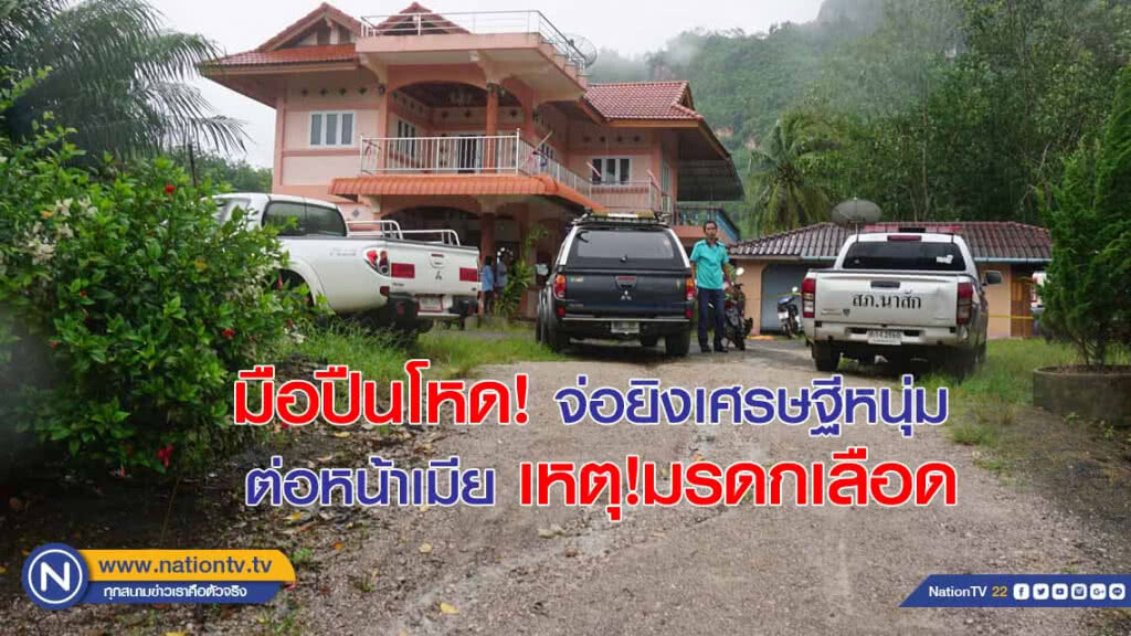 มือปืนโหด! จ่อยิงเศรษฐีหนุ่ม ต่อหน้าเมีย เหตุ!มรดกเลือด