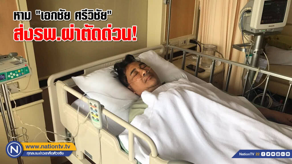 หาม "เอกชัย ศรีวิชัย" ส่งรพ.ผ่าตัดด่วน! ลำไส้อักเสบรุนแรง หาม "เอกชัย ศรีวิชัย" ส่งรพ.ผ่าตัดด่วน! ลำไส้อักเสบรุนแรง