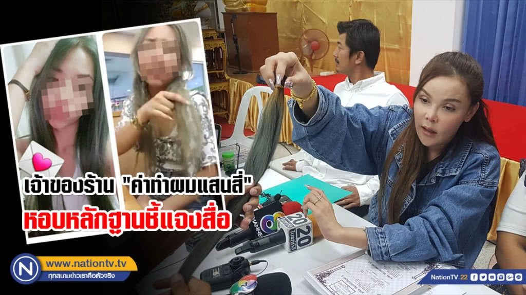 (คลิป) เจ้าของร้าน "ค่าทำผมแสนสี่" หอบหลักฐานชี้แจงสื่อ แจงไม่คิดเอาเรื่องแต่อยากให้ออกมาพูดความจริง
