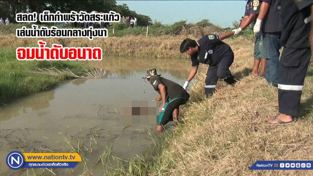 สลด! เด็กกำพร้าวัดสระแก้วหนีร้อน ออกไปเล่นน้ำกลางทุ่งนา จมน้ำดับอนาถ