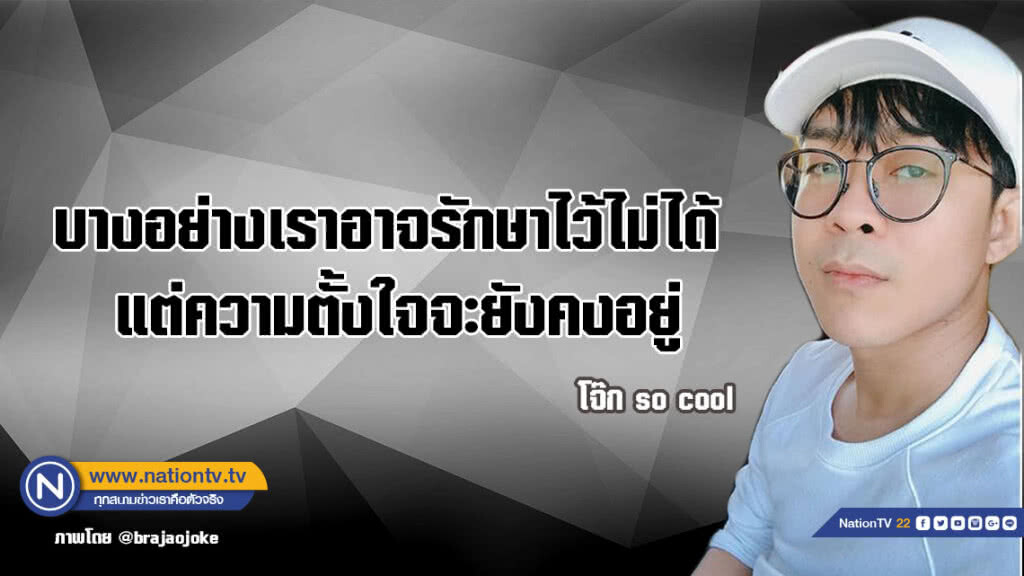 คำคนสอนใจโดย โจ๊ก so cool