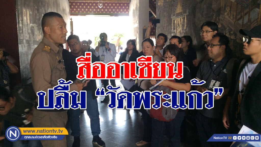 สื่ออาเซียนปลื้ม "วัดพระแก้ว" ซึมซับวัฒนธรรม เรียนรู้ประวัติศาสตร์ 10 รัชกาล