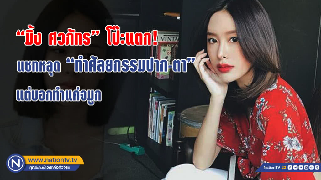 "มิ้ง ศวภัทร" โป๊ะแตก! แชทหลุด "ทำศัลยกรรมปาก-ตา" แต่บอกทำแค่จมูก