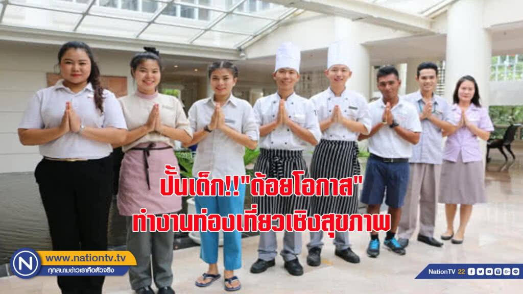 ปั้นเด็ก!!"ด้อยโอกาส"ทำงานท่องเที่ยวเชิงสุขภาพ ปั้นเด็ก!!"ด้อยโอกาส"ทำงานท่องเที่ยวเชิงสุขภาพ