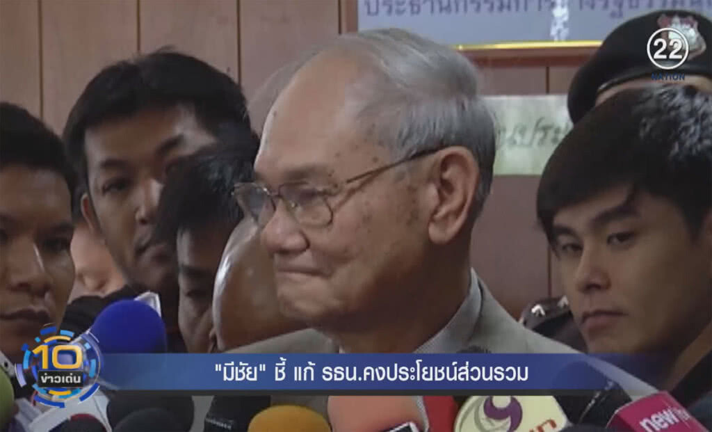 (คลิปข่าว) "มีชัย" ชี้แก้รัฐธรรมนูญคงประโยชน์ส่วนรวม (คลิปข่าว) "มีชัย" ชี้แก้รัฐธรรมนูญคงประโยชน์ส่วนรวม