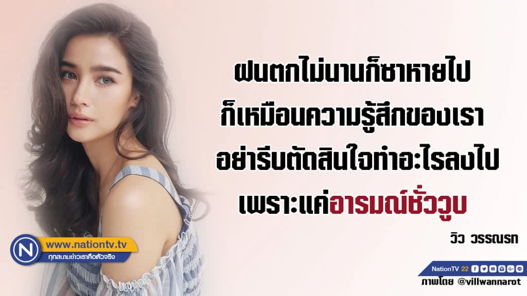 คำคนสอนใจโดย วิว วรรณรท