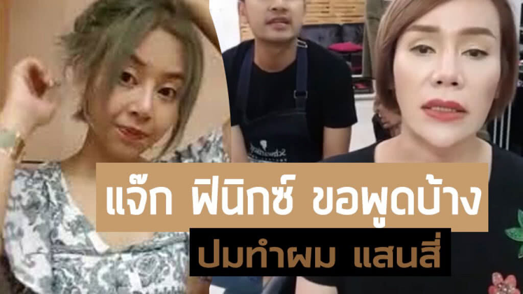 "แจ็ก ฟินิกซ์"  ไลฟ์สดลั่น ไม่ขอเข้าข้างใคร ปมทำผม 1.4 แสน (ชมคลิป)