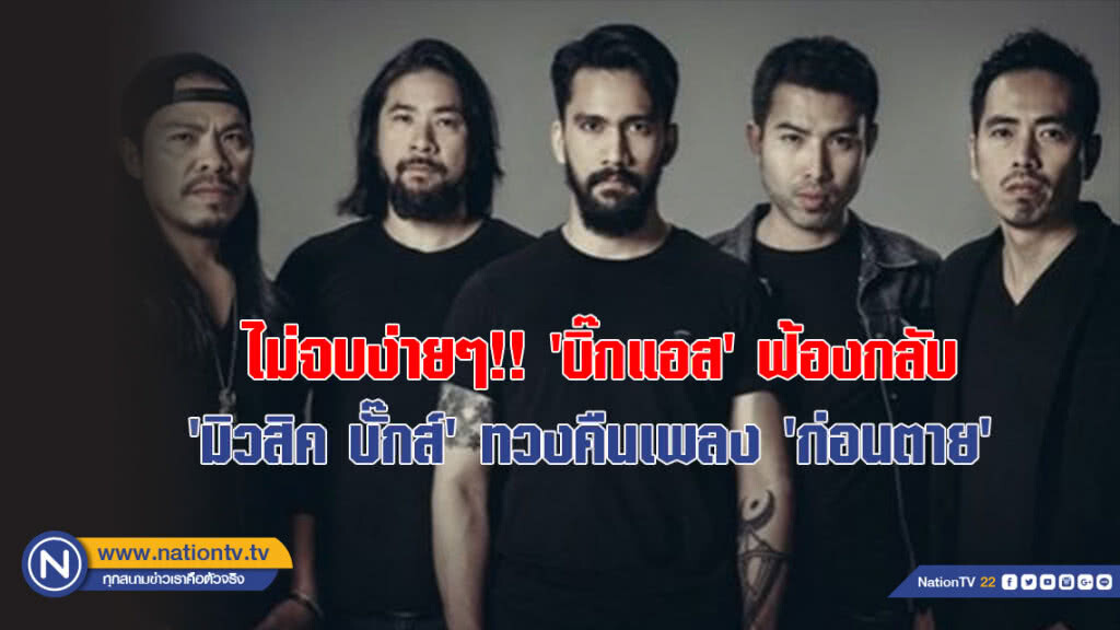 ไม่จบง่ายๆ!! 'บิ๊กแอส' ฟ้องกลับ 'มิวสิค บั๊กส์' ทวงคืนเพลง 'ก่อนตาย'
