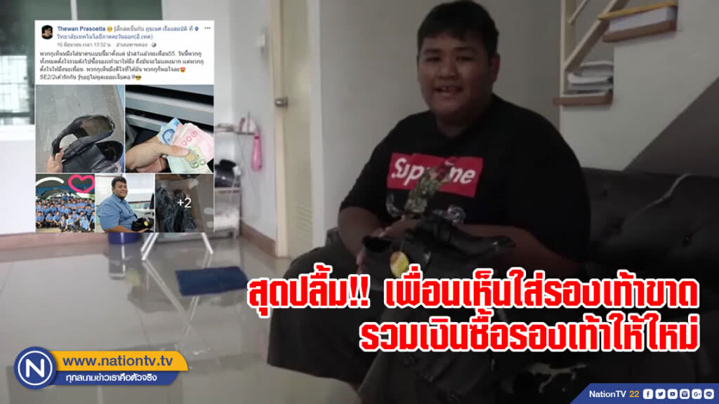 สุดปลื้ม!! เพื่อนเห็นใส่รองเท้าขาด รวมเงินซื้อรองเท้าให้ใหม่