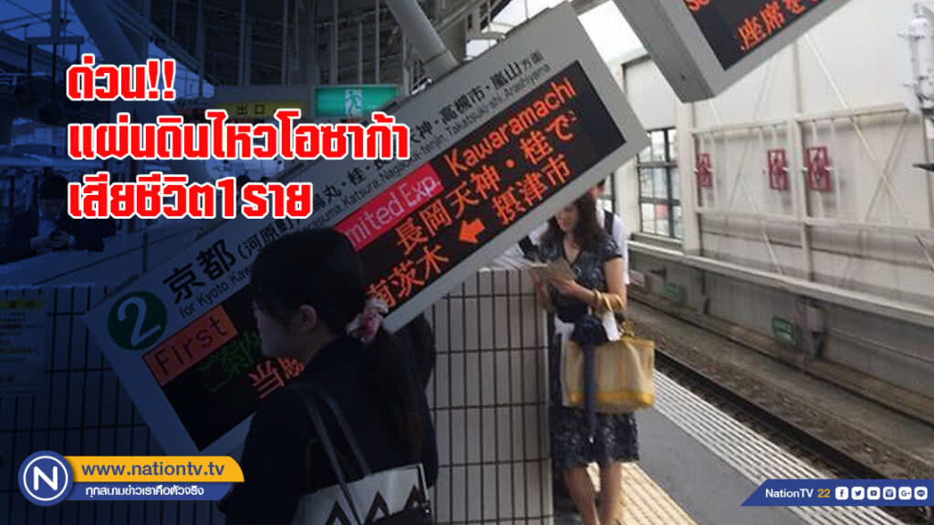 ด่วน!! แผ่นดินไหวโอซาก้า เสียชีวิต1ราย ด่วน!! แผ่นดินไหวโอซาก้า เสียชีวิต1ราย
