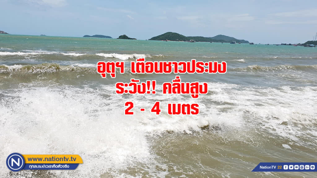 อุตุฯ เตือนชาวประมง ระวัง !! คลื่นสูง 2 - 4 เมตร อุตุฯ เตือนชาวประมง ระวัง !! คลื่นสูง 2 - 4 เมตร
