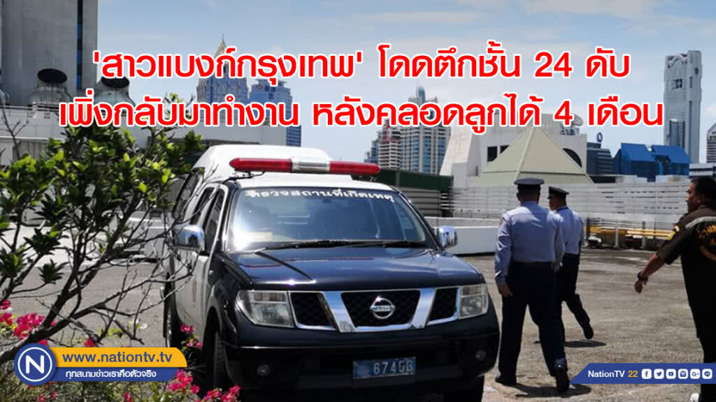 'สาวแบงก์กรุงเทพ' โดดตึกชั้น 24 ดับ เพิ่งกลับมาทำงาน หลังคลอดลูกได้ 4 เดือน