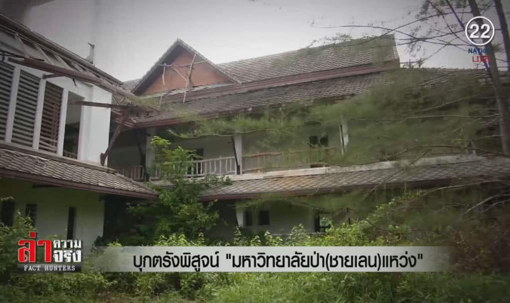 (คลิปข่าว) บุกตรังพิสูจน์ "มหาวิทยาลัยป่า(ชายเลน)แหว่ง"