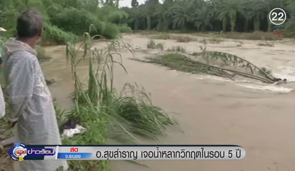 (คลิปข่าว) อ.สุขสำราญ เจอน้ำหลากวิกฤตในรอบ 5 ปี (คลิปข่าว) อ.สุขสำราญ เจอน้ำหลากวิกฤตในรอบ 5 ปี