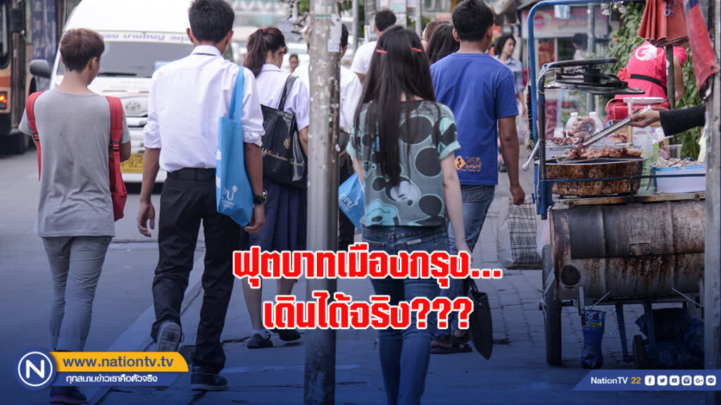 ฟุตบาทเมืองกรุง… เดินได้จริง???