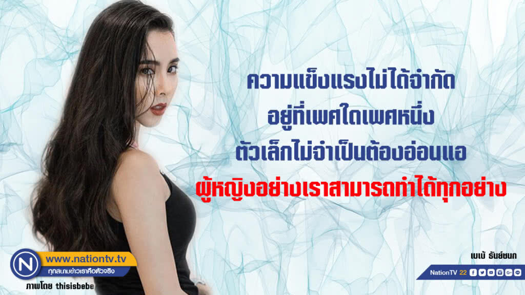 คำคนสอนใจโดย เบเบ้ ธันย์ชนก