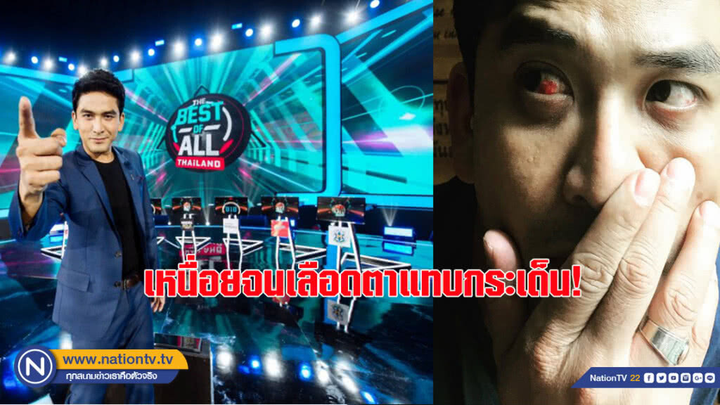 'ป๋อ' แจงเหตุโพสต์ภาพ 'เลือดในตาแตก' 