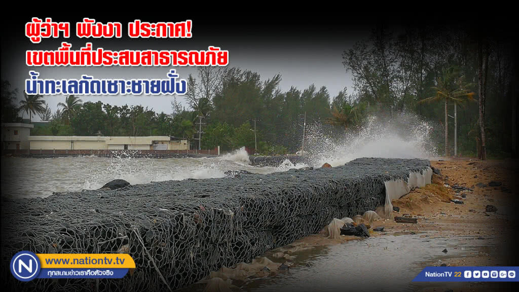 ผู้ว่าฯ พังงา ประกาศ! เขตพื้นที่ประสบสาธารณภัยน้ำทะเลกัดเซาะชายฝั่งในพื้นที่ 2 ตำบล 4 หมู่บ้าน(คลิป)