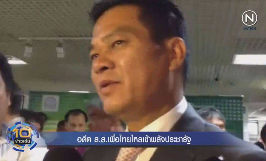 (คลิปข่าว) อดีต ส.ส.พรรคเพื่อไทยไหลเข้า พลังประชารัฐ (คลิปข่าว) อดีต ส.ส.พรรคเพื่อไทยไหลเข้า พลังประชารัฐ