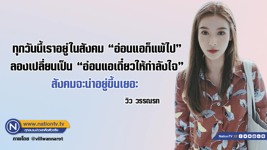 คำคนสอนใจโดย วิว วรรณรท คำคนสอนใจโดย วิว วรรณรท