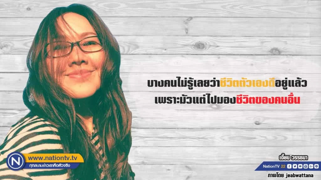 คำคนสอนใจโดย เจี๊ยบ วรรธนา