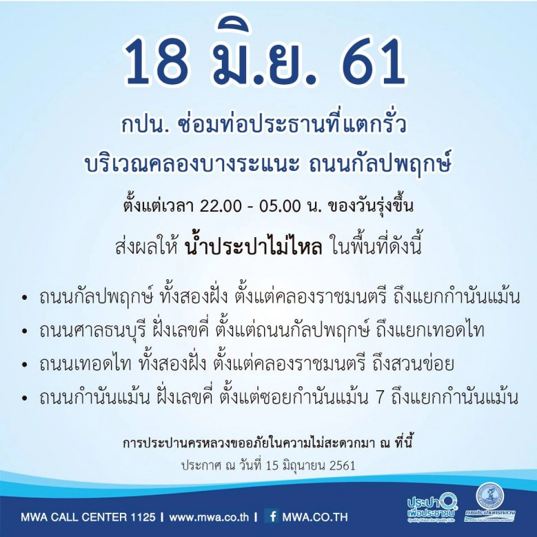 คืนนี้ - คืนพรุ่งนี้ (18 - 19 มิ.ย.) น้ำประปาไม่ไหล